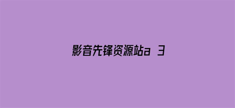 影音先锋资源站a 3-Movie